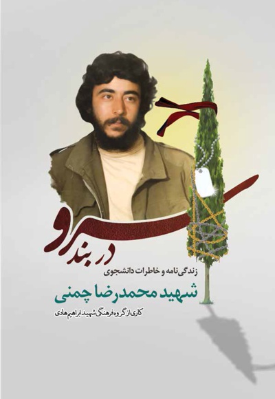 سرو در بند